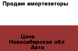 Продам амортизаторы HOWO › Цена ­ 1 500 - Новосибирская обл. Авто » Продажа запчастей   . Новосибирская обл.